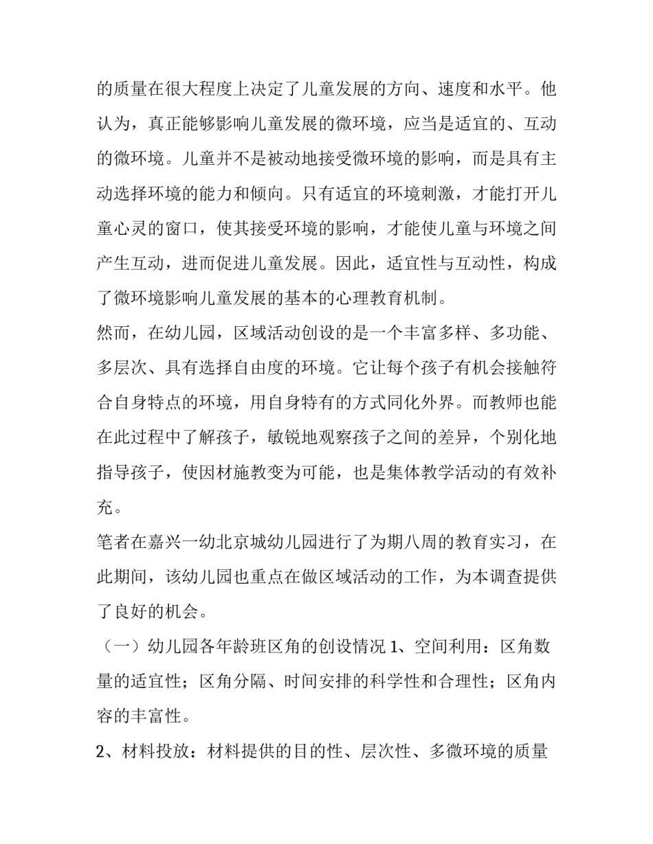 幼儿园实践调查报告(三篇)_第2页