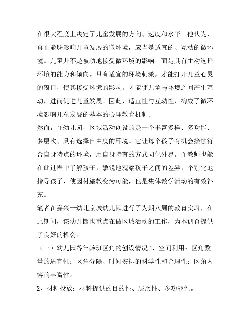 幼儿园实践调查报告(三篇)_第3页