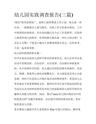 幼儿园实践调查报告(三篇)