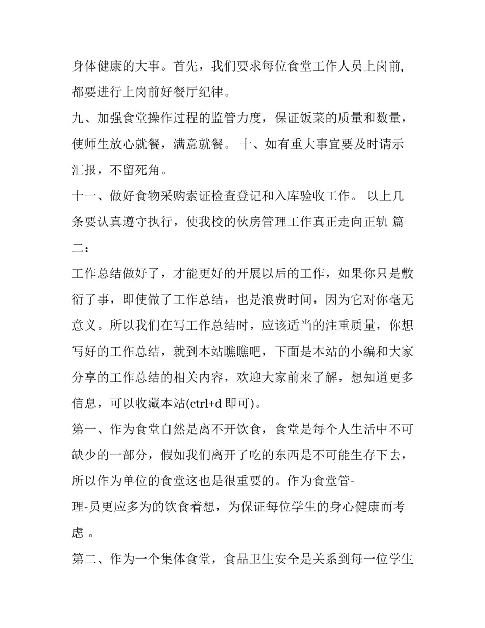 最新学校食堂管理领导讲话内容 食堂管理员工作内容(实用7篇)_第3页