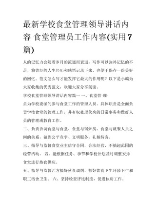 最新学校食堂管理领导讲话内容 食堂管理员工作内容(实用7篇)