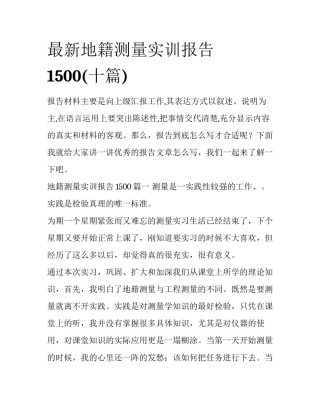 最新地籍测量实训报告1500(十篇)