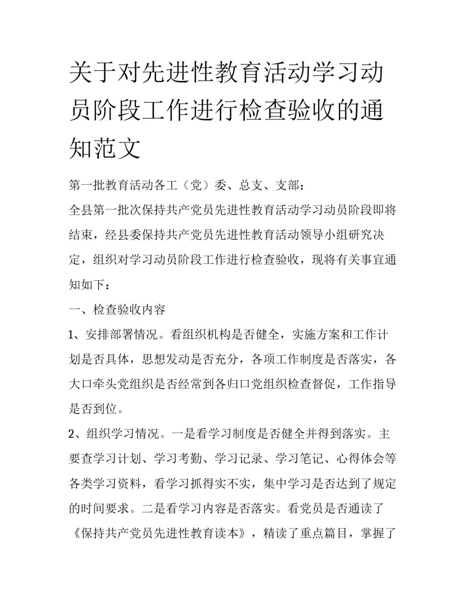 关于对先进性教育活动学习动员阶段工作进行检查验收的通知范文_第1页