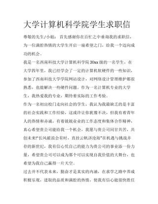大学计算机科学院学生求职信