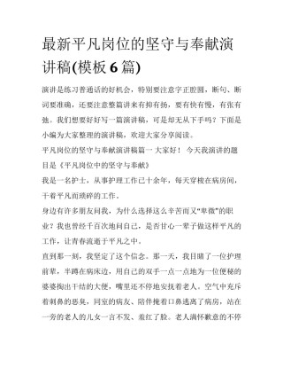 最新平凡岗位的坚守与奉献演讲稿(模板6篇)