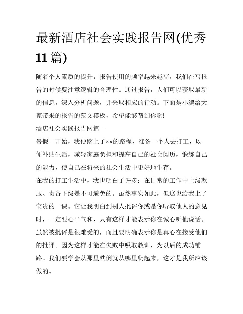 最新酒店社会实践报告网(优秀11篇)_第1页