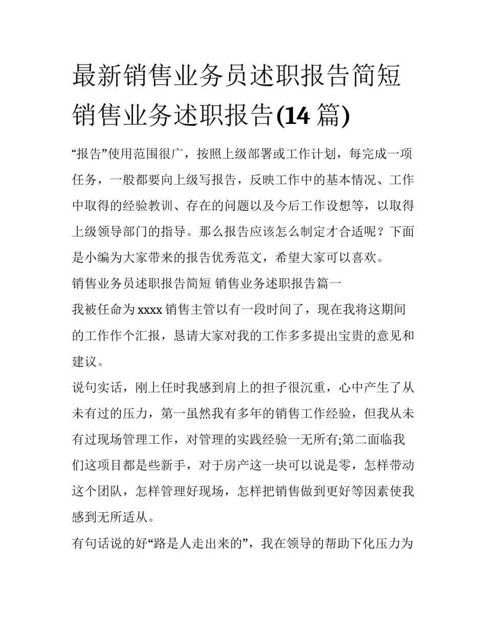 最新销售业务员述职报告简短 销售业务述职报告(14篇)_第1页