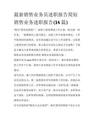 最新销售业务员述职报告简短 销售业务述职报告(14篇)