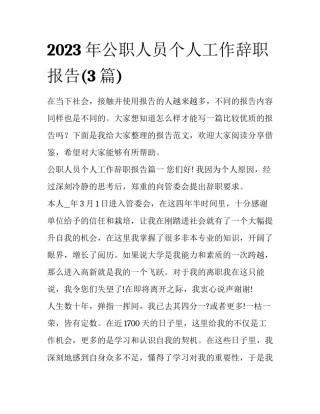 2023年公职人员个人工作辞职报告(3篇)