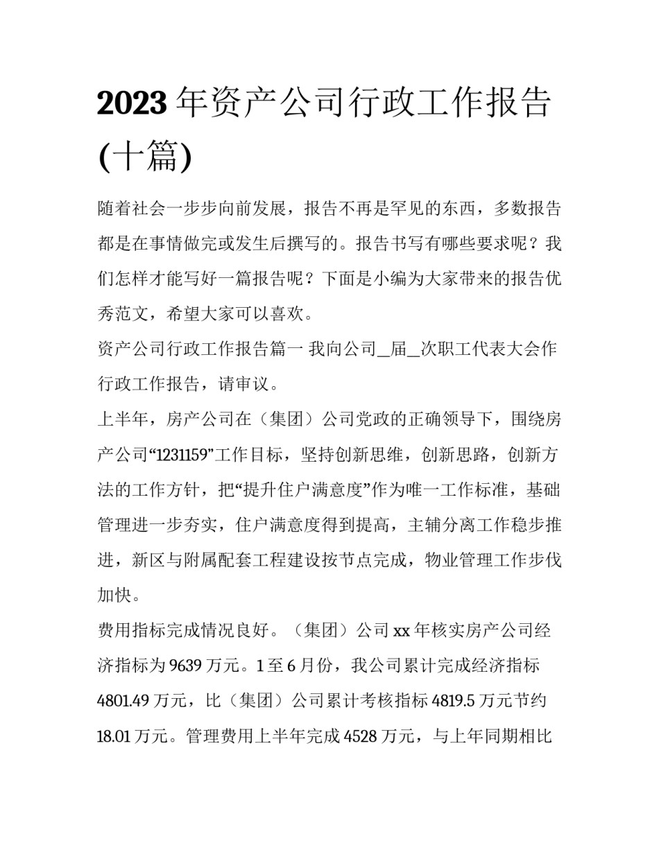 2023年资产公司行政工作报告(十篇)_第1页