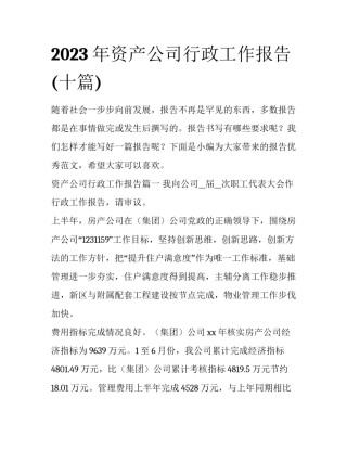 2023年资产公司行政工作报告(十篇)