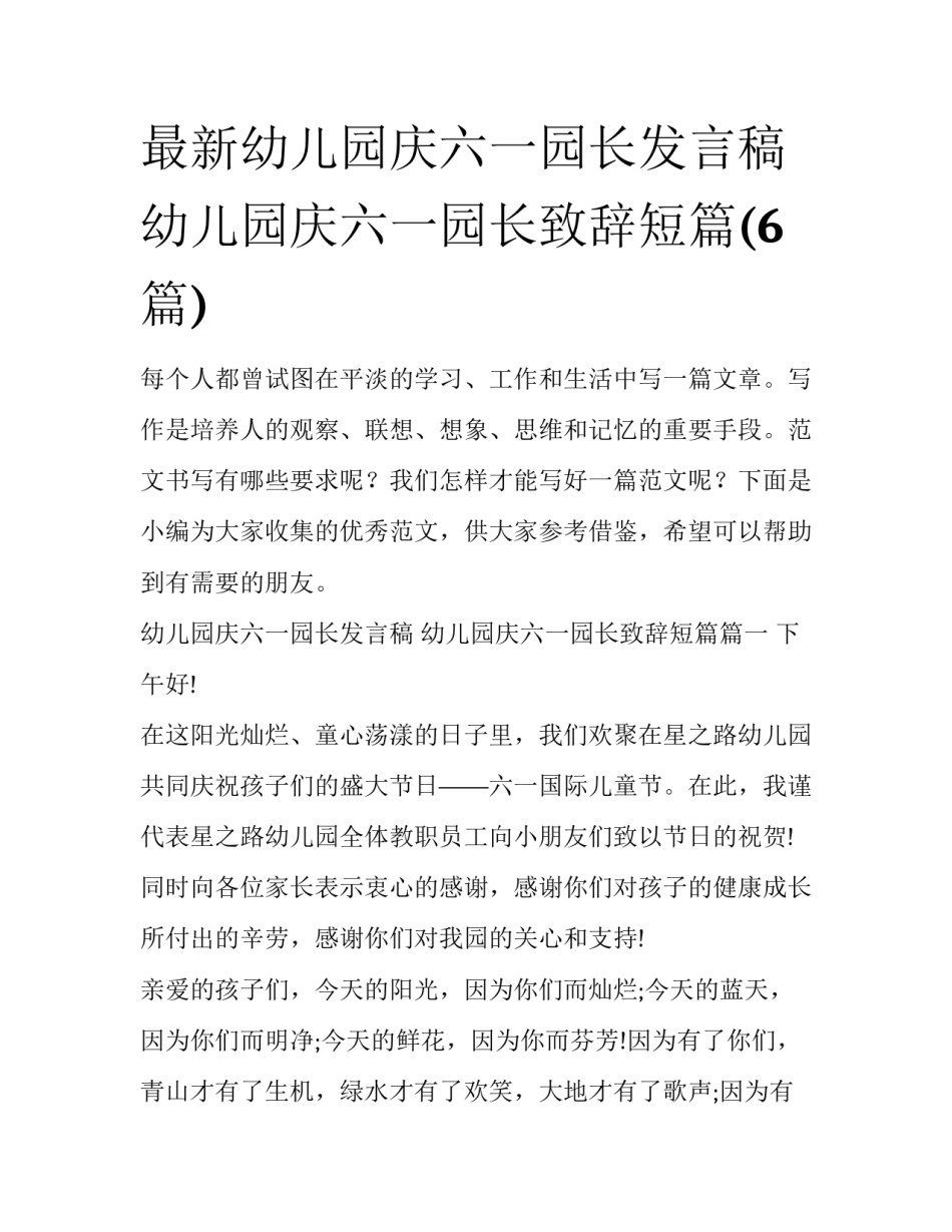最新幼儿园庆六一园长发言稿 幼儿园庆六一园长致辞短篇(6篇)_第1页