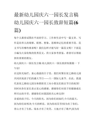 最新幼儿园庆六一园长发言稿 幼儿园庆六一园长致辞短篇(6篇)