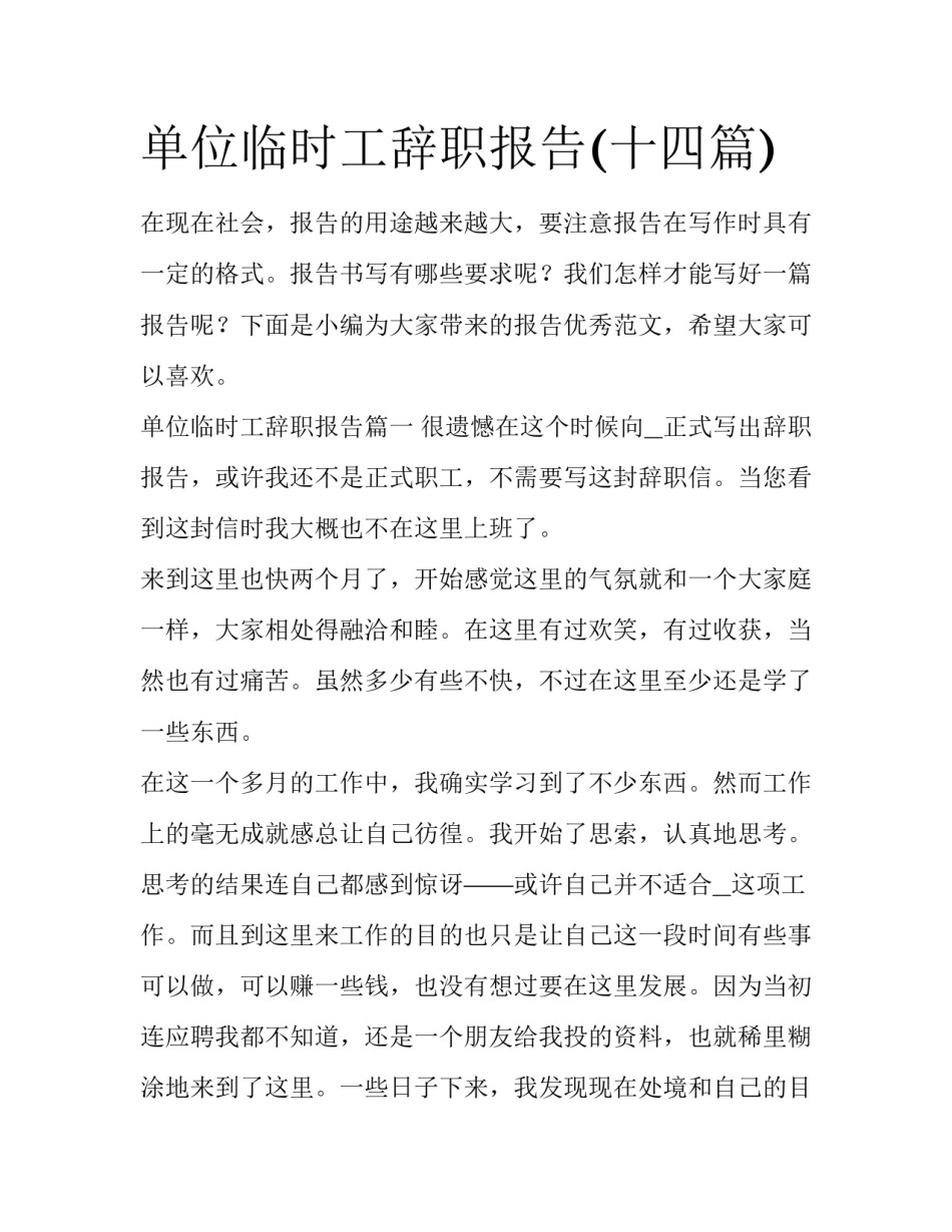 单位临时工辞职报告(十四篇)_第1页