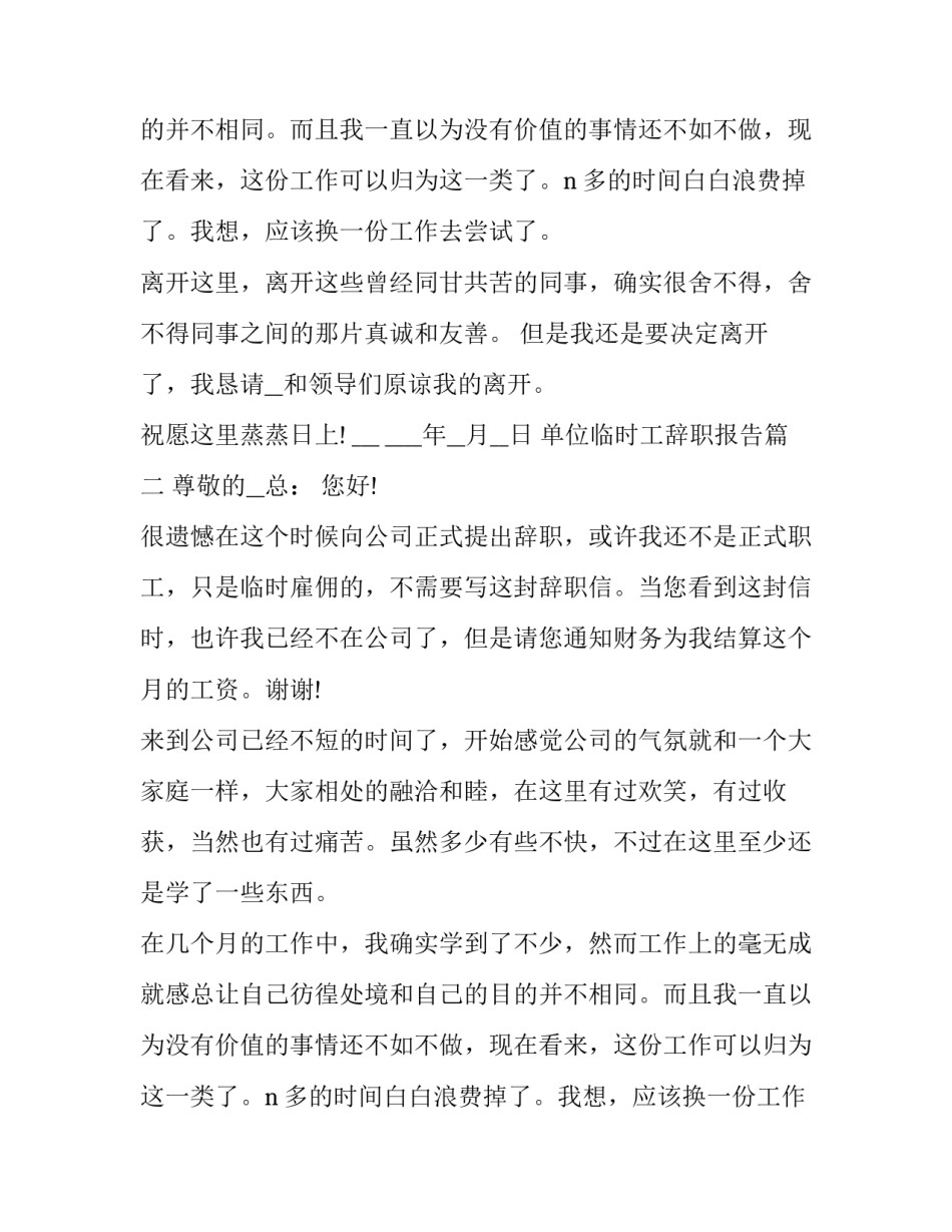 单位临时工辞职报告(十四篇)_第2页