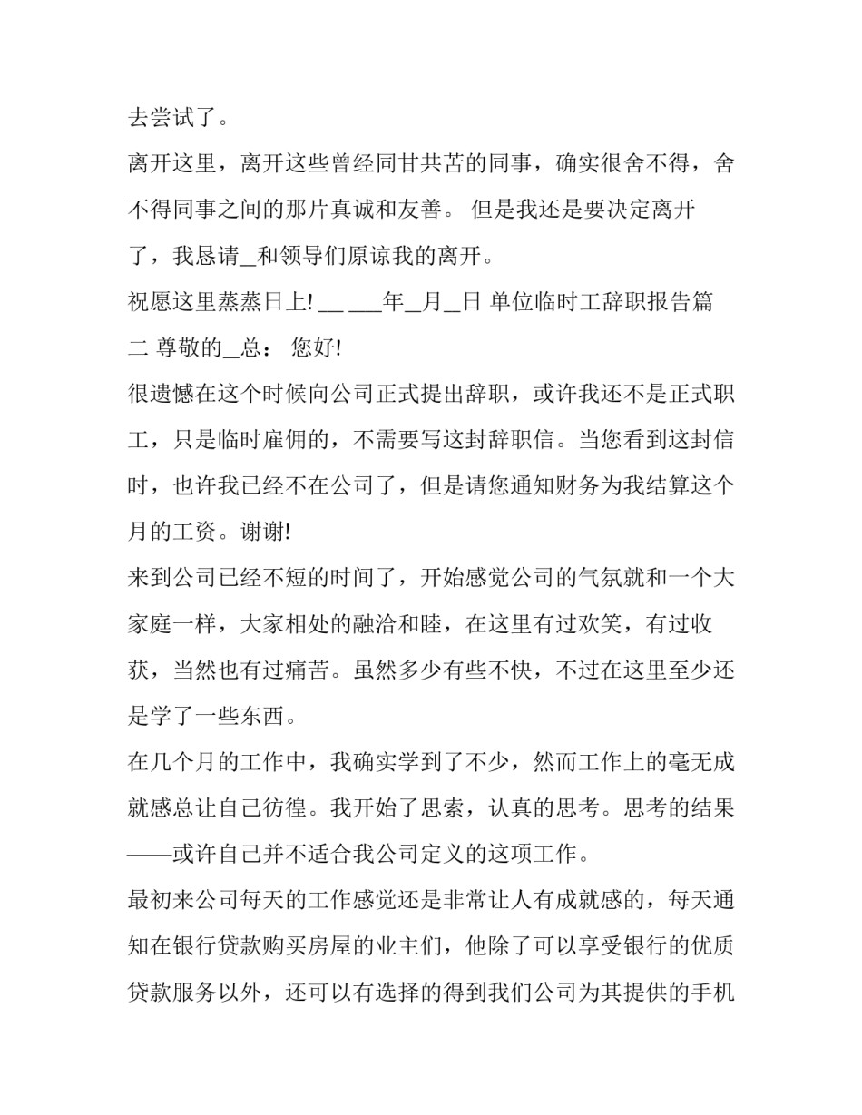 单位临时工辞职报告(十四篇)_第3页
