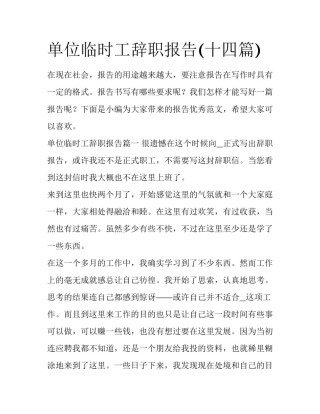 单位临时工辞职报告(十四篇)