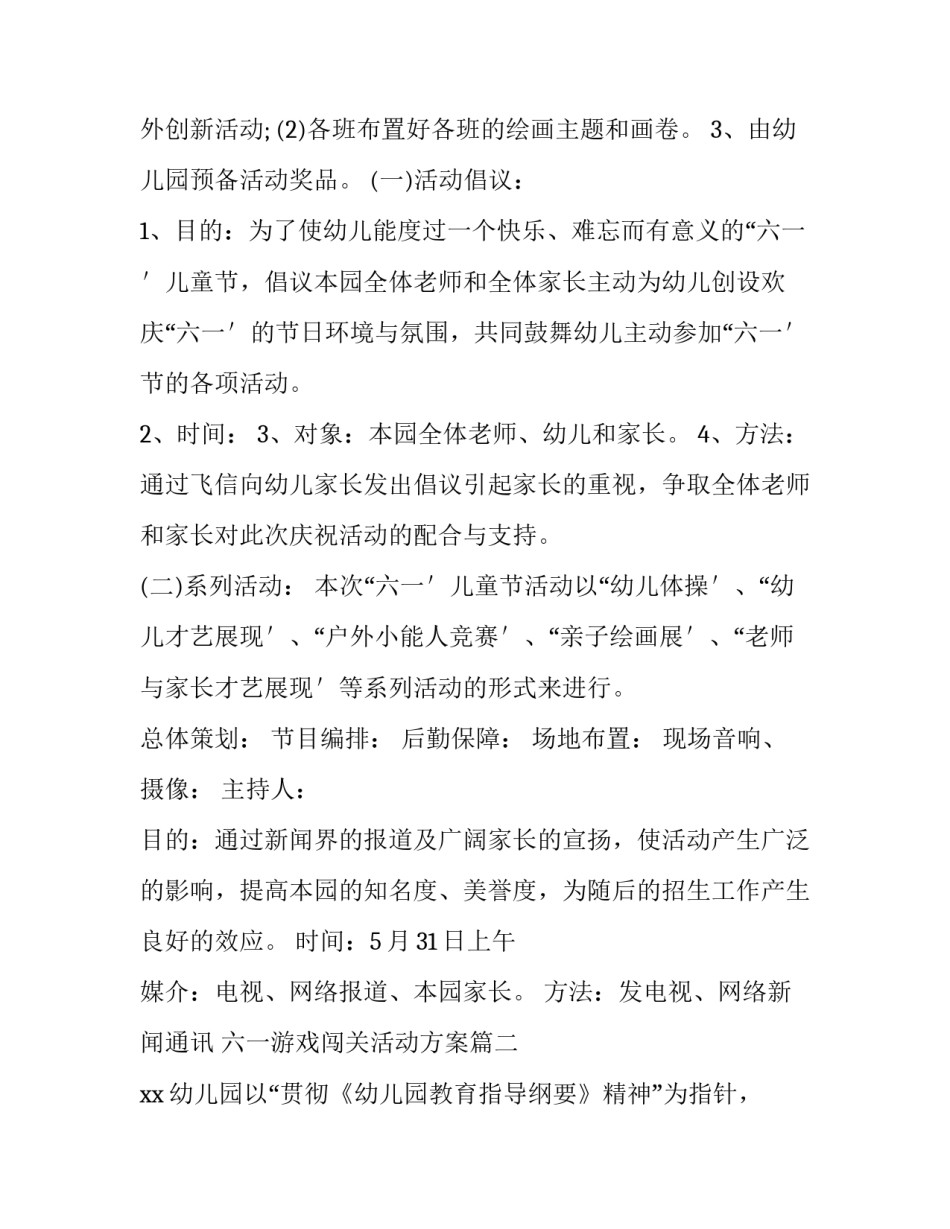 最新六一游戏闯关活动方案(十六篇)_第3页