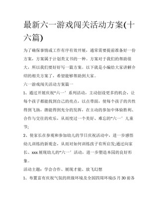 最新六一游戏闯关活动方案(十六篇)