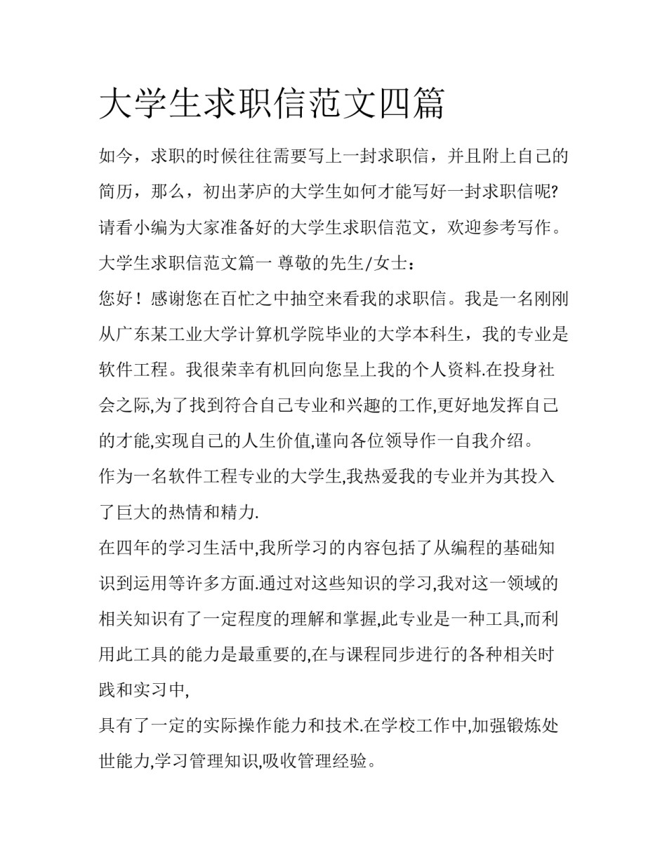 大学生求职信范文四篇_第1页
