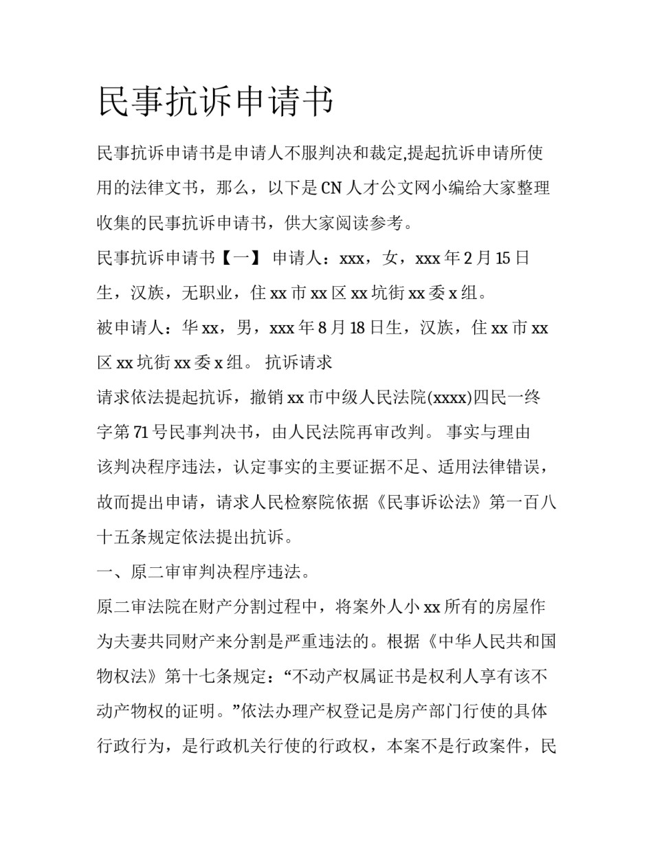 民事抗诉申请书_第1页