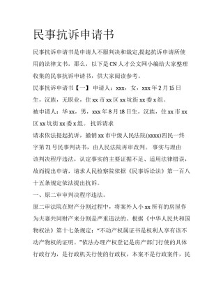 民事抗诉申请书