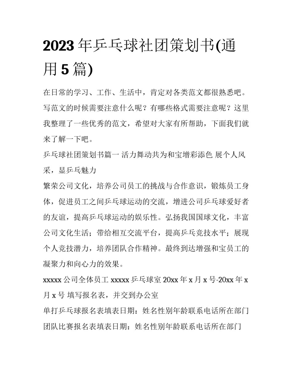 2023年乒乓球社团策划书(通用5篇)_第1页