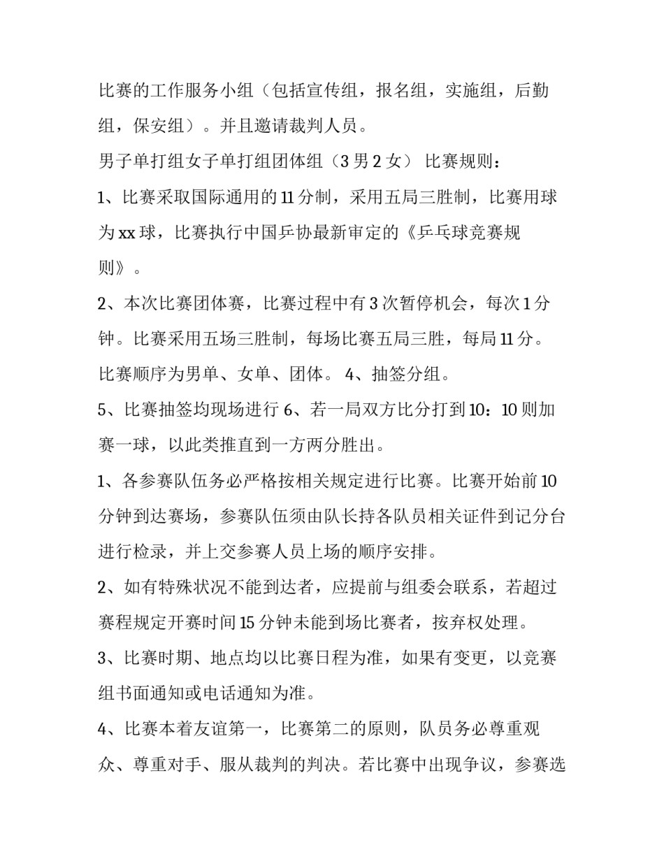 2023年乒乓球社团策划书(通用5篇)_第3页