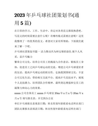 2023年乒乓球社团策划书(通用5篇)