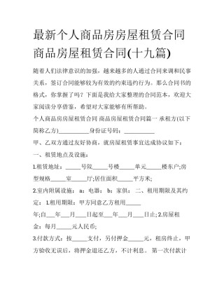 最新个人商品房房屋租赁合同 商品房屋租赁合同(十九篇)