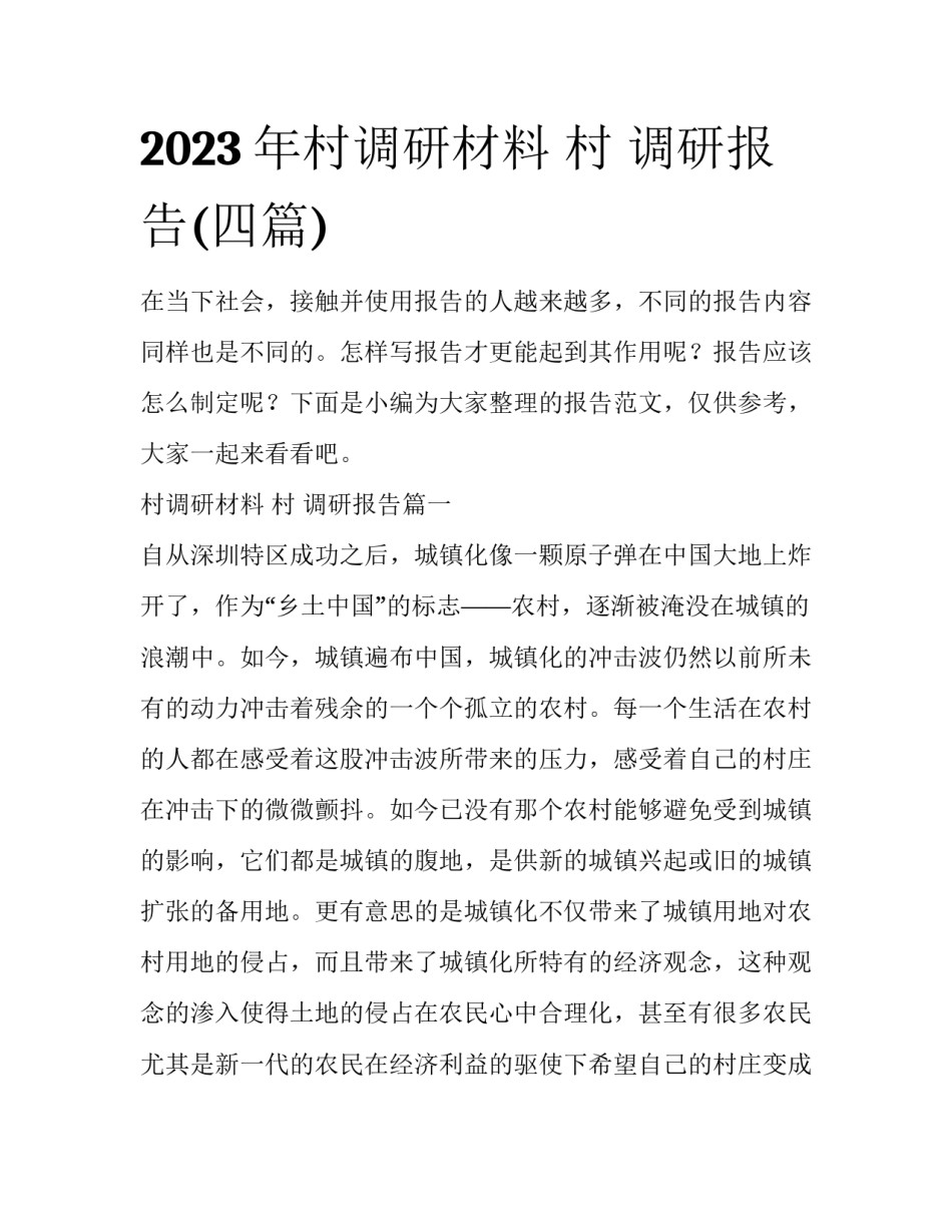 2023年村调研材料 村 调研报告(四篇)_第1页