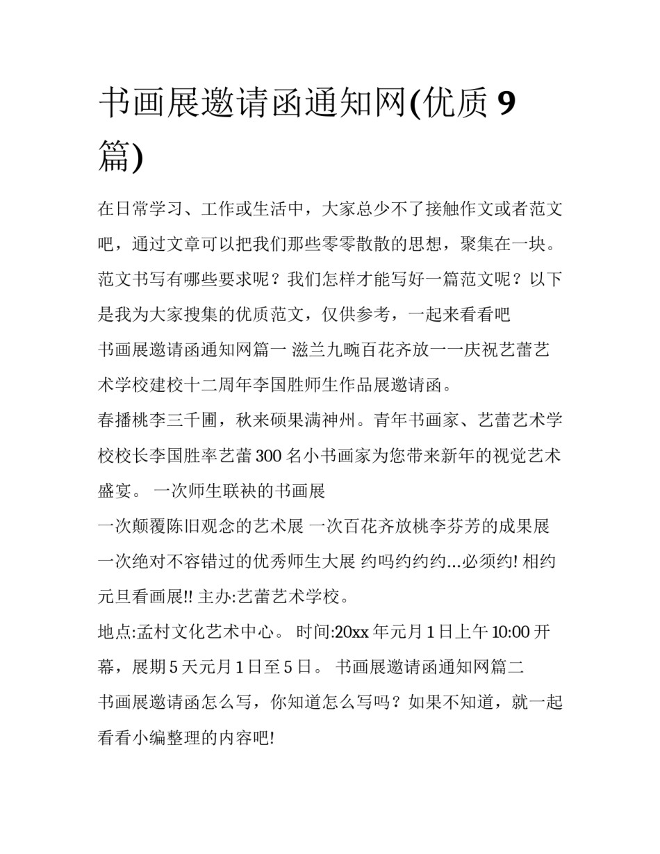 书画展邀请函通知网(优质9篇)_第1页