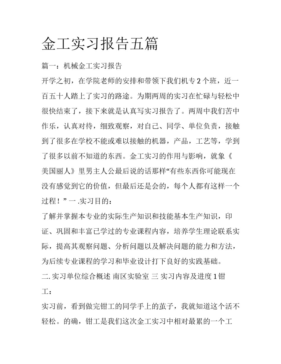 金工实习报告五篇_第1页