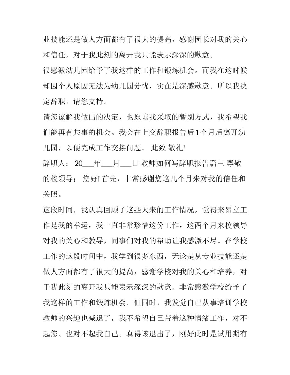 教师如何写辞职报告(15篇)_第3页