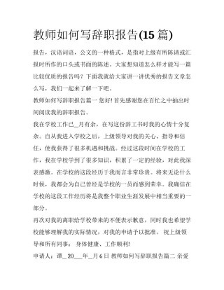 教师如何写辞职报告(15篇)