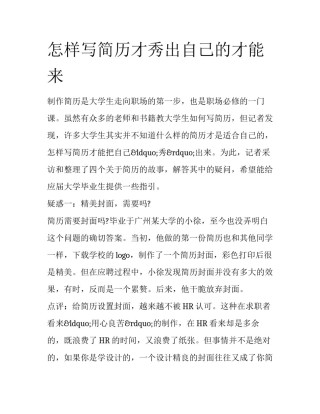 怎样写简历才秀出自己的才能来
