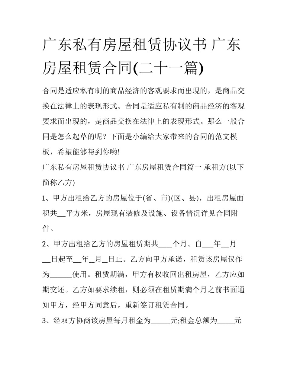 广东私有房屋租赁协议书 广东房屋租赁合同(二十一篇)_第1页