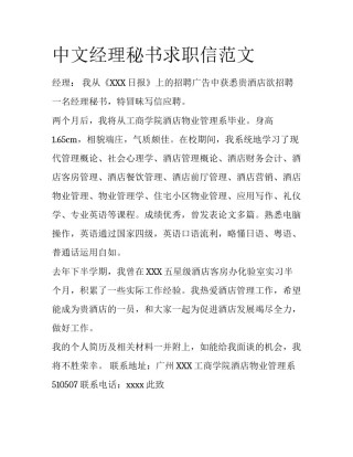 中文经理秘书求职信范文