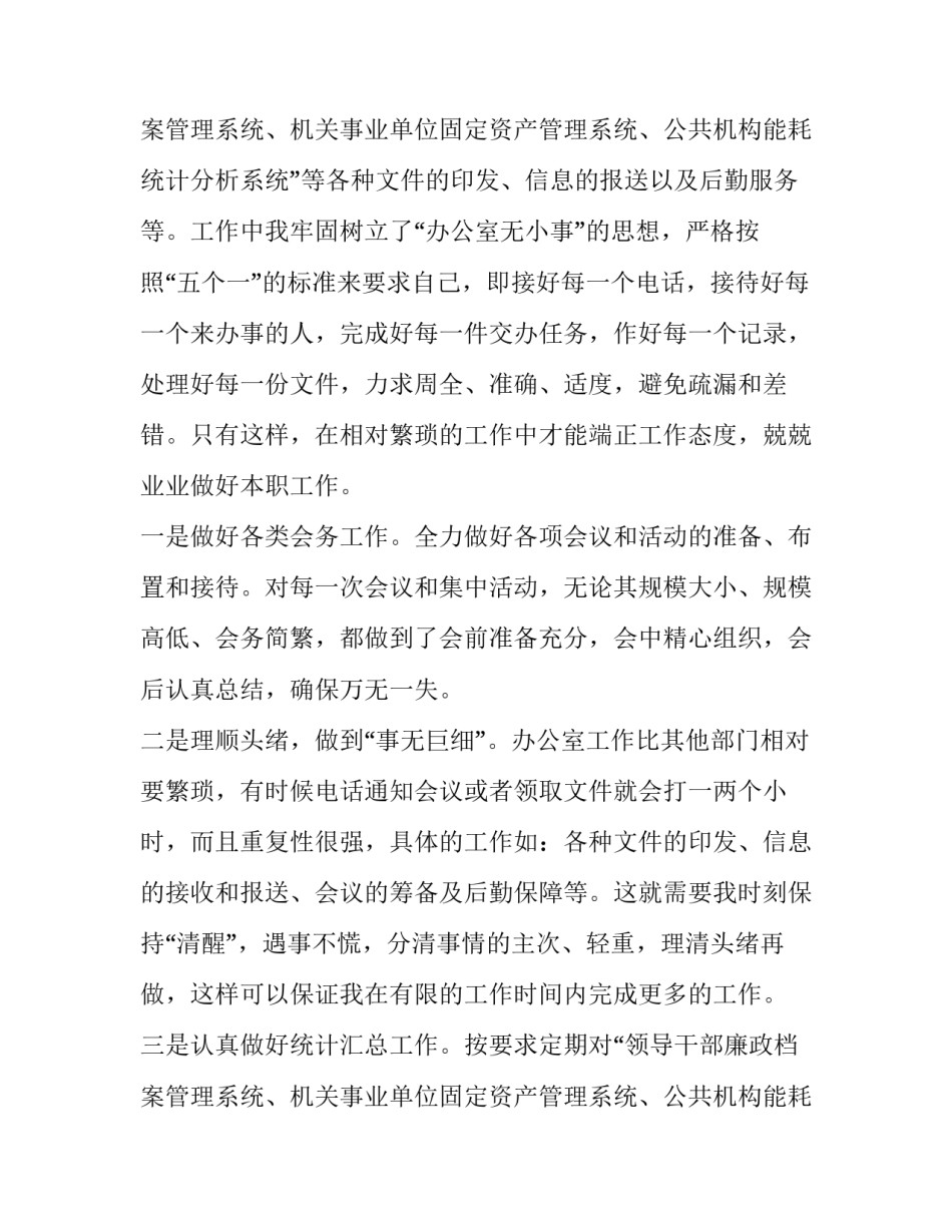 办公室文员的工作报告 事业单位办公室文员述职报告(三篇)_第3页