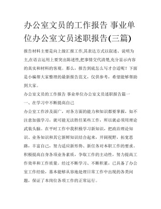 办公室文员的工作报告 事业单位办公室文员述职报告(三篇)