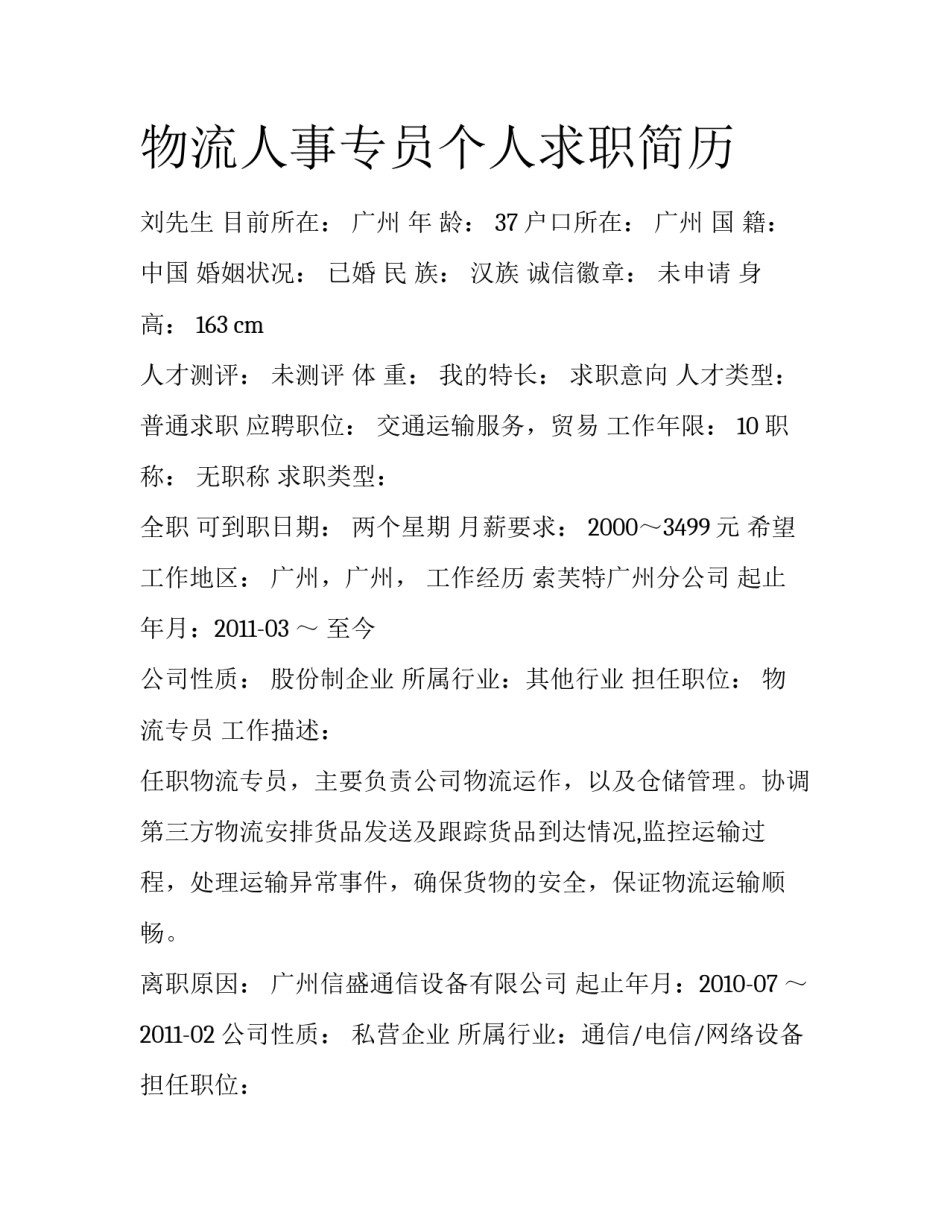 物流人事专员个人求职简历_第1页