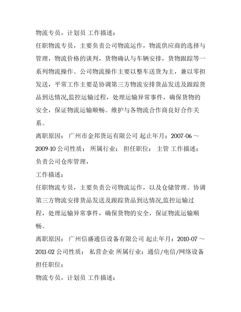 物流人事专员个人求职简历_第2页