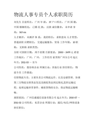 物流人事专员个人求职简历