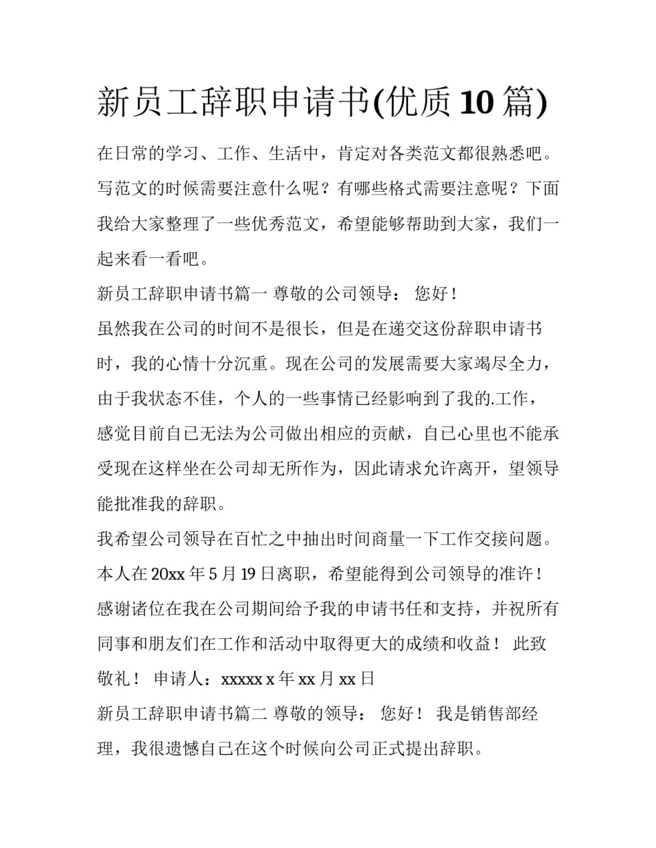 新员工辞职申请书(优质10篇)_第1页