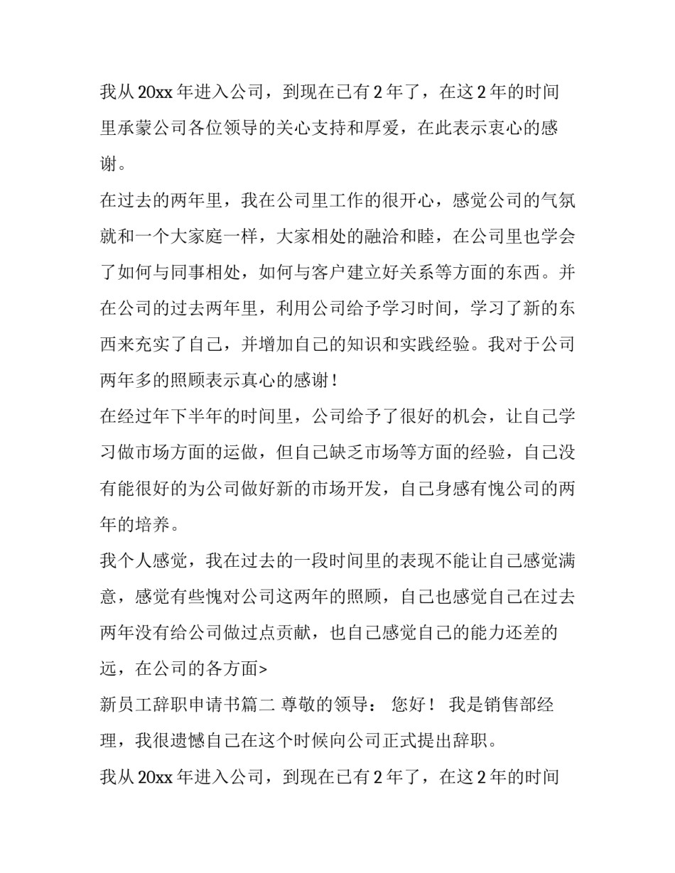 新员工辞职申请书(优质10篇)_第2页
