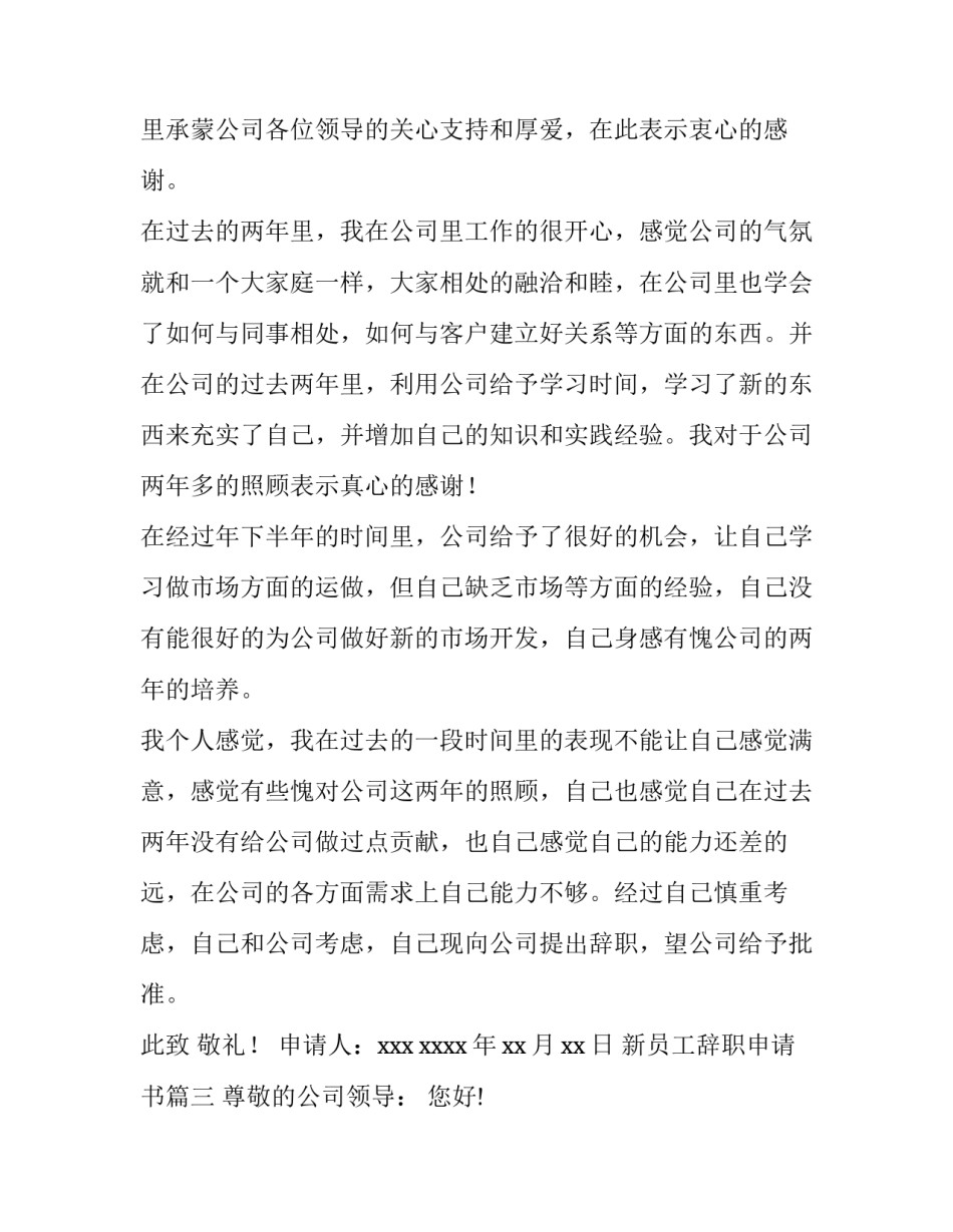 新员工辞职申请书(优质10篇)_第3页