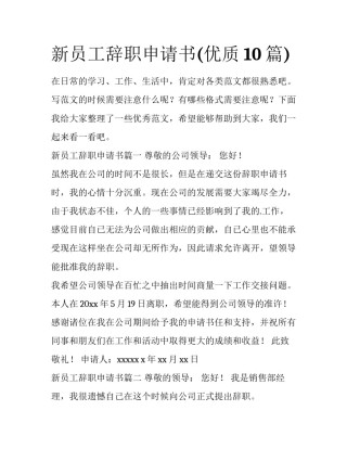 新员工辞职申请书(优质10篇)