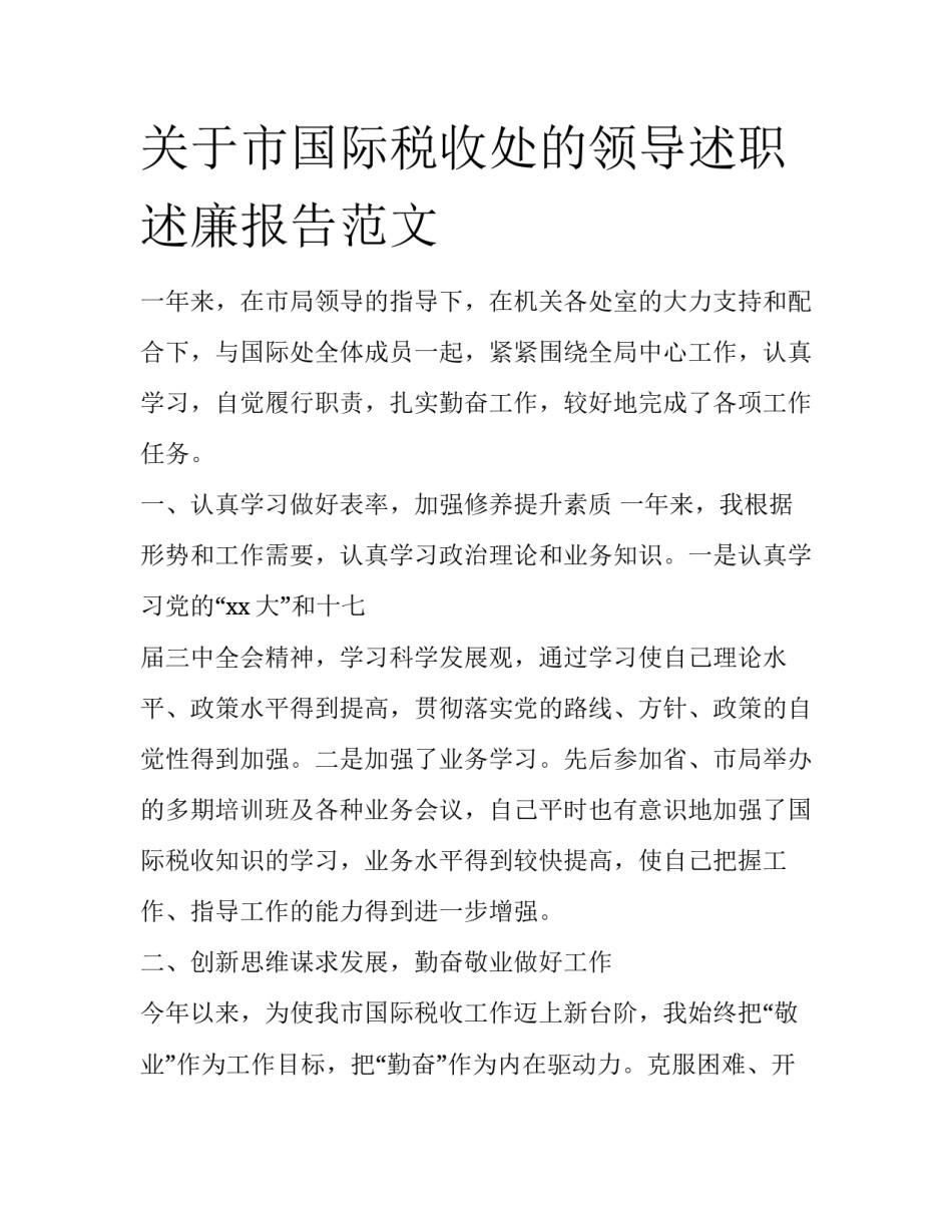 关于市国际税收处的领导述职述廉报告范文_第1页