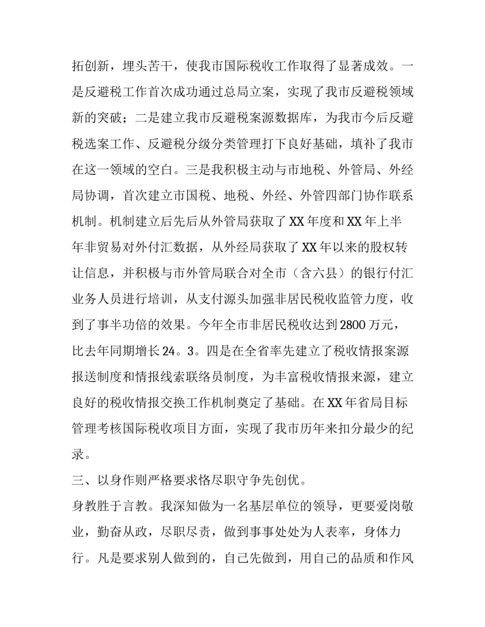 关于市国际税收处的领导述职述廉报告范文_第2页