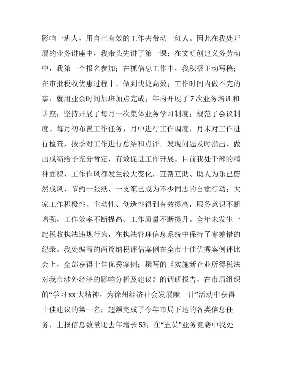 关于市国际税收处的领导述职述廉报告范文_第3页